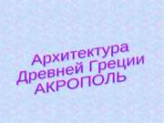 Архитектура Акрополя