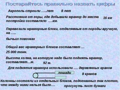 Акрополь строили …..лет 8 лет Расстояние от горы, где добывали мрамор до мест...