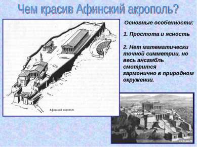 Основные особенности: 1. Простота и ясность 2. Нет математически точной симме...