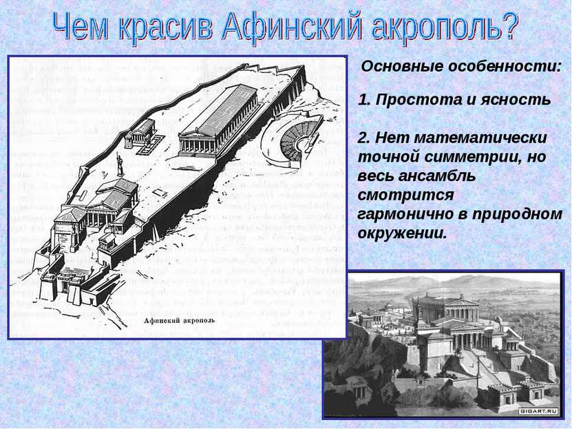 Схема афин. Ансамбль Афинского Акрополя план. Планировка Афинского Акрополя. Комплекс сооружений Афинского Акрополя. Афинский Акрополь схема.