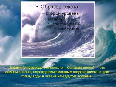 Цунами (в переводе с японского —большая волна) — это длинные волны, порождаем...