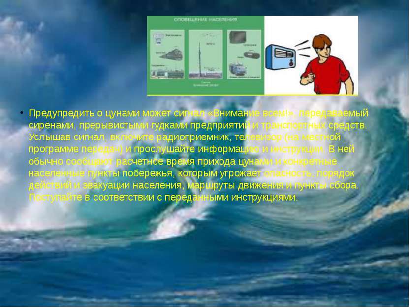 Предупредить о цунами может сигнал «Внимание всем!», передаваемый сиренами, п...
