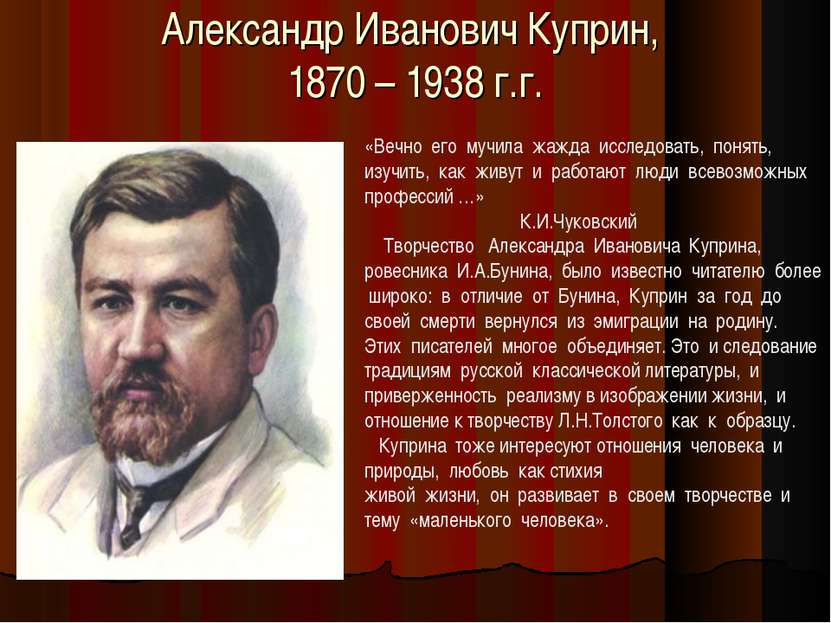 Александр Иванович Куприн, 1870 – 1938 г.г. «Вечно его мучила жажда исследова...