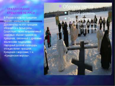 ПРАЗДНОВАНИЕ КРЕЩЕНИЯ НЕ РУСИ В России в ночь на Крещение принято освящать во...