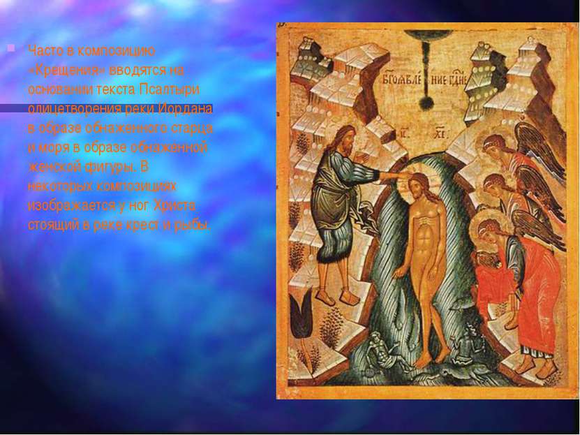 Часто в композицию «Крещения» вводятся на основании текста Псалтыри олицетвор...