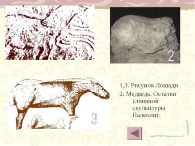 1,3. Рисунок Лошади 2. Медведь. Остатки глиняной скульптуры Палеолит.