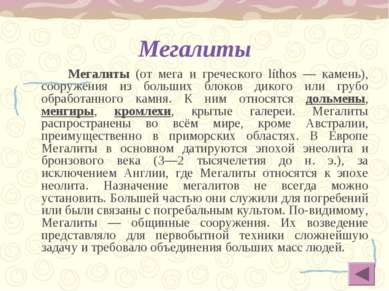 Мегалиты Мегалиты (от мега и греческого líthos — камень), сооружения из больш...