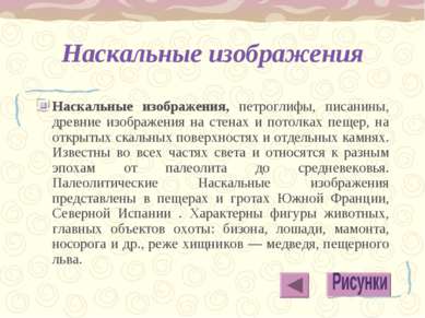 Наскальные изображения Наскальные изображения, петроглифы, писанины, древние ...