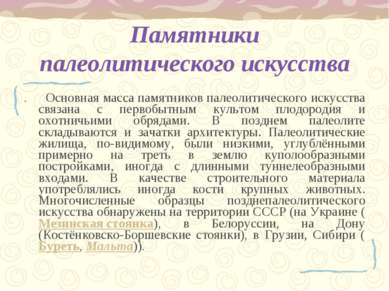 . Основная масса памятников палеолитического искусства связана с первобытным ...