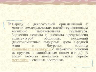 Наряду с декоративной орнаментикой у многих земледельческих племён существова...