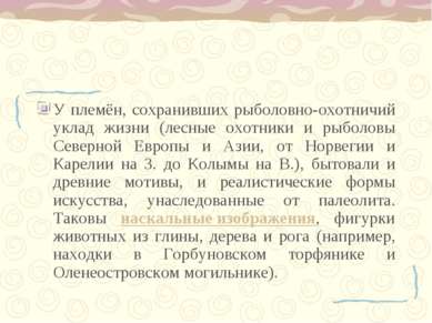 У племён, сохранивших рыболовно-охотничий уклад жизни (лесные охотники и рыбо...