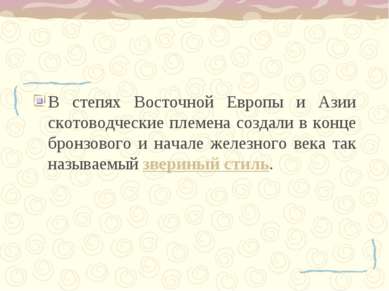 В степях Восточной Европы и Азии скотоводческие племена создали в конце бронз...