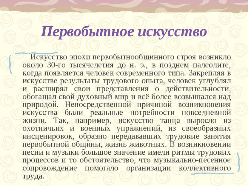 Первобытное искусство Искусство эпохи первобытнообщинного строя возникло окол...