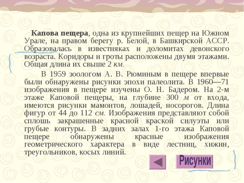 Капова пещера, одна из крупнейших пещер на Южном Урале, на правом берегу р. Б...