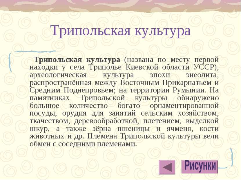 Трипольская культура Трипольская культура (названа по месту первой находки у ...