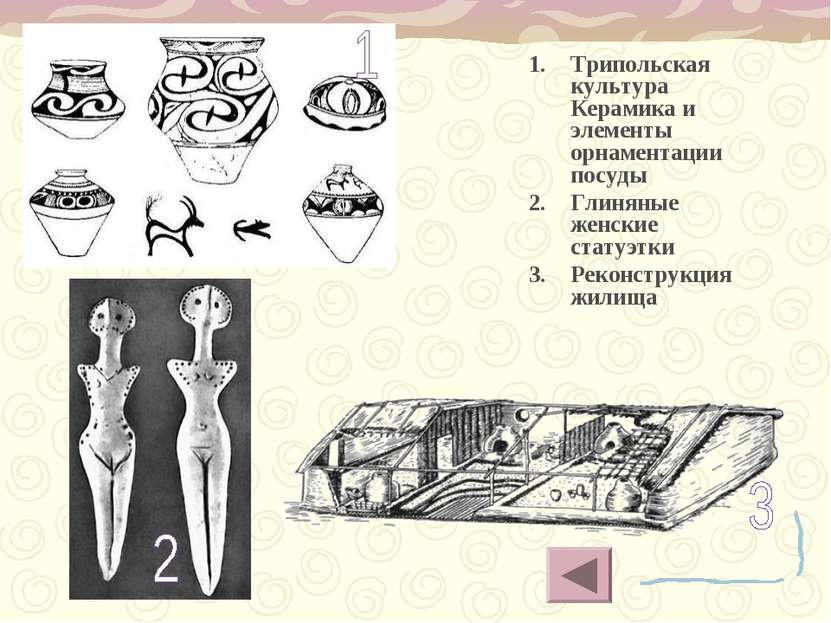 Трипольская культура Керамика и элементы орнаментации посуды Глиняные женские...