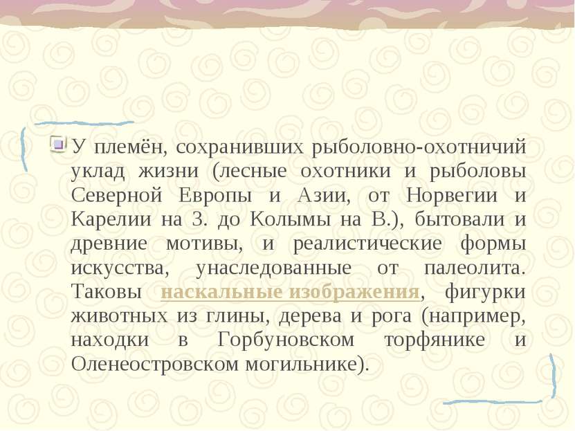 У племён, сохранивших рыболовно-охотничий уклад жизни (лесные охотники и рыбо...