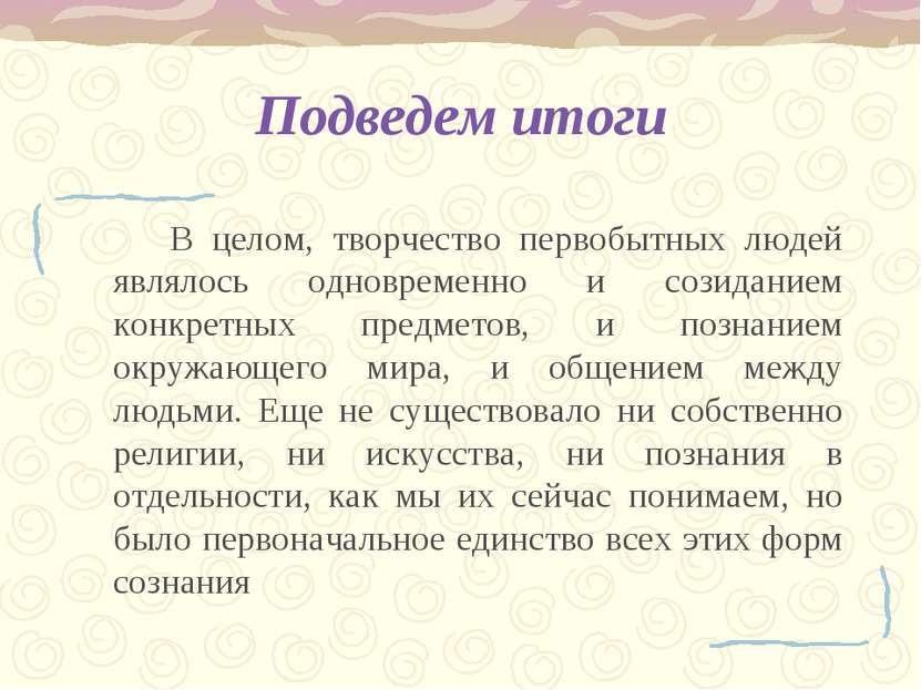 Подведем итоги В целом, творчество первобытных людей являлось одновременно и ...