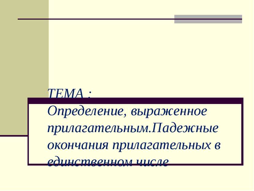 ТЕМА : Определение, выраженное прилагательным.Падежные окончания прилагательн...