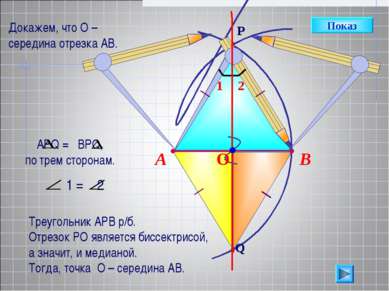 В А Треугольник АРВ р/б. Отрезок РО является биссектрисой, а значит, и медиан...