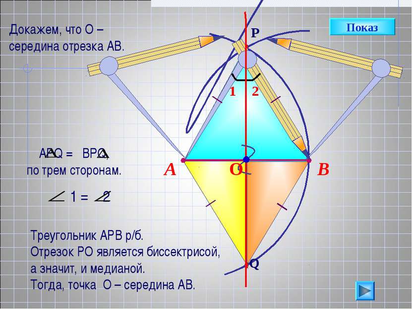 В А Треугольник АРВ р/б. Отрезок РО является биссектрисой, а значит, и медиан...