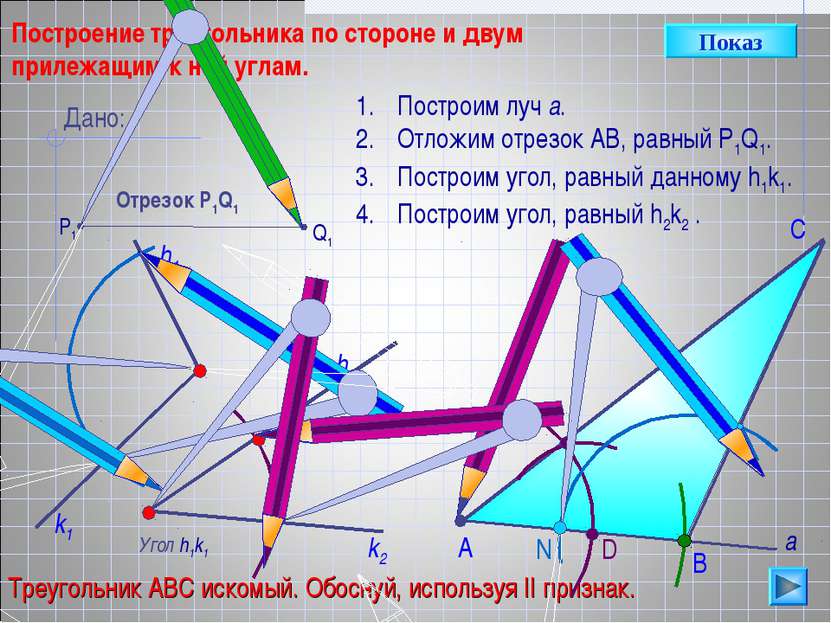 D С Построение треугольника по стороне и двум прилежащим к ней углам. Угол h1...
