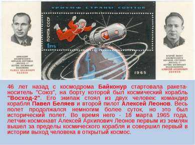 46 лет назад с космодрома Байконур стартовала ракета-носитель "Союз", на борт...