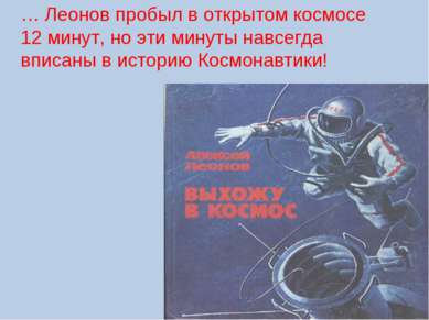 … Леонов пробыл в открытом космосе 12 минут, но эти минуты навсегда вписаны в...