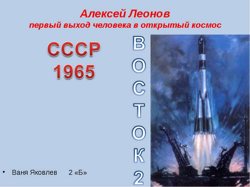 Алексей Леонов первый выход человека в открытый космос Ваня Яковлев 2 «Б»