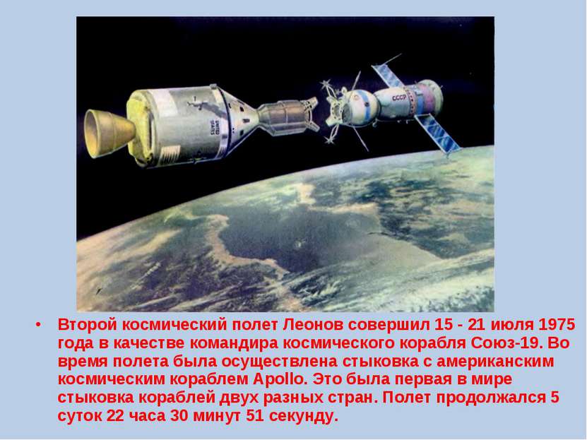 Второй космический полет Леонов совершил 15 - 21 июля 1975 года в качестве ко...