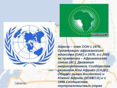 Ангола – член ООН с 1976, Организации африканского единства (ОАЕ) с 1976, а с...