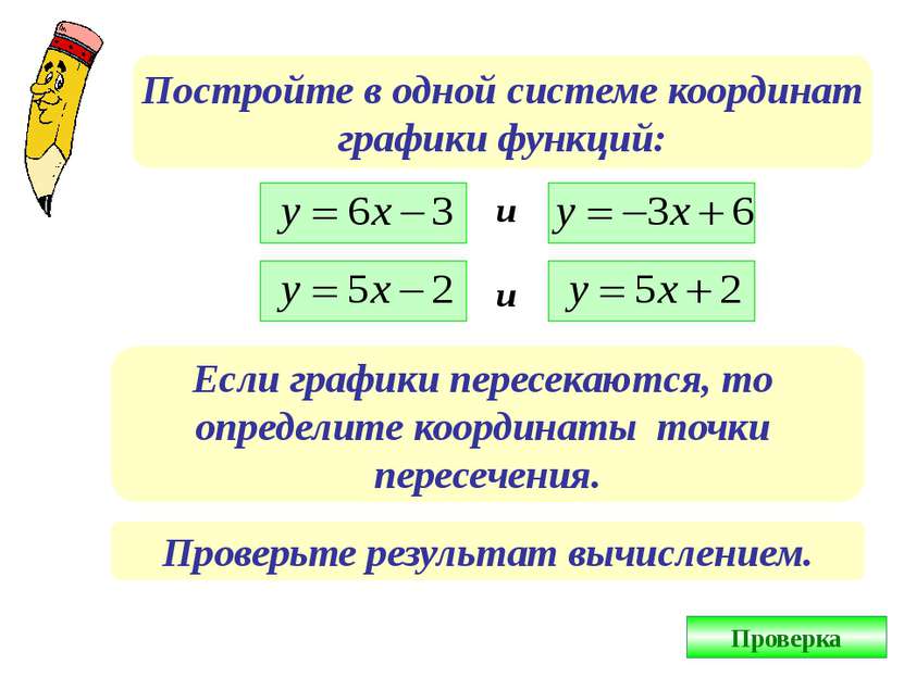 Постройте в одной системе координат графики функций: и и Если графики пересек...