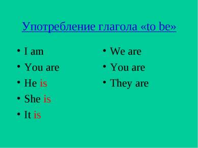 Употребление глагола «to be» I am You are He is She is It is We are You are T...