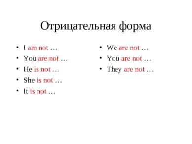 Отрицательная форма I am not … You are not … He is not … She is not … It is n...