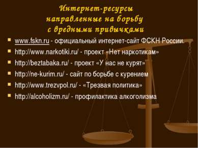 Интернет-ресурсы направленные на борьбу с вредными привычками www.fskn.ru - о...