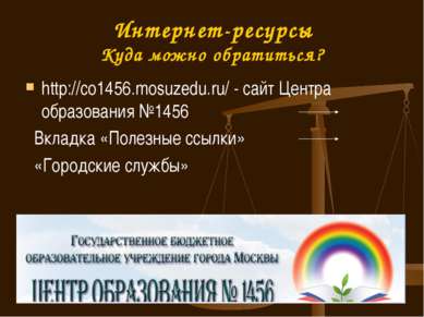 http://co1456.mosuzedu.ru/ - сайт Центра образования №1456 Вкладка «Полезные ...