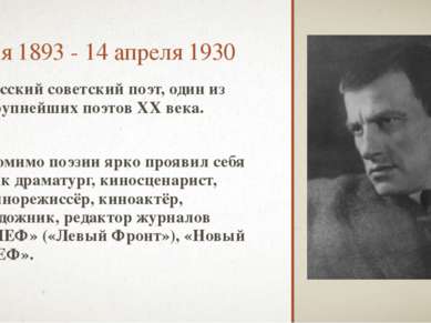 7 июля 1893 - 14 апреля 1930 русский советский поэт, один из крупнейших поэто...