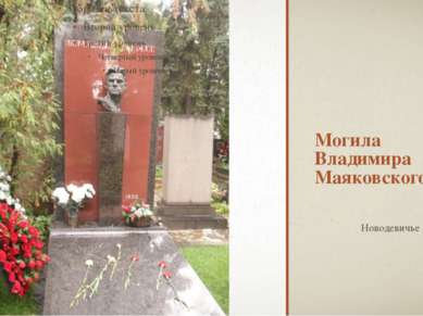 Могила Владимира Маяковского Новодевичье кладбище