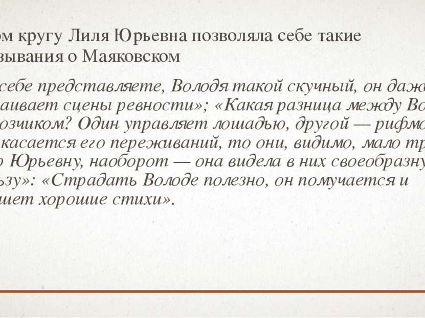 В узком кругу Лиля Юрьевна позволяла себе такие высказывания о Маяковском «Вы...