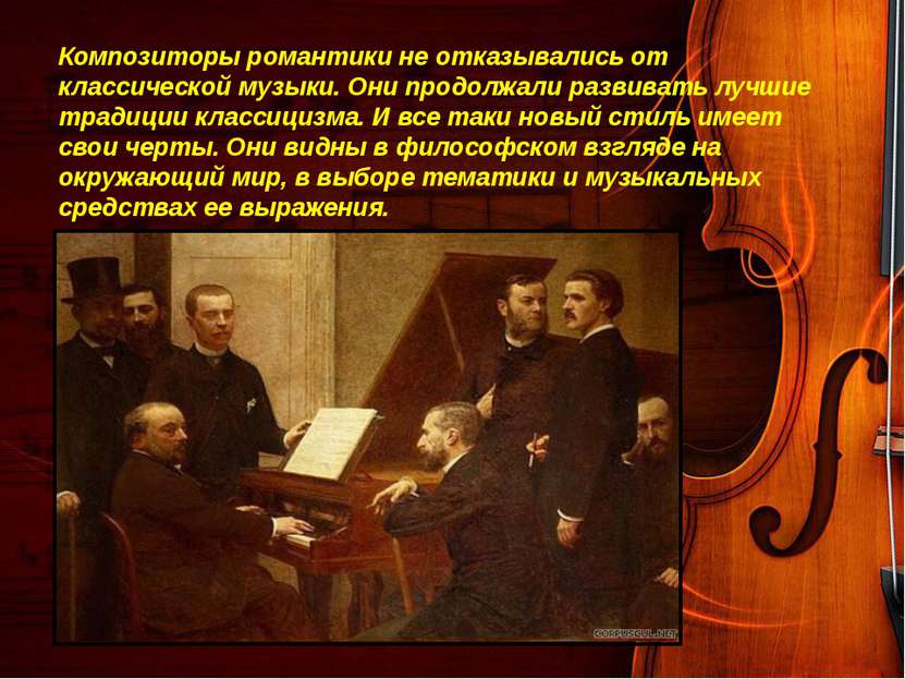 Композиторы романтики не отказывались от классической музыки. Они продолжали ...
