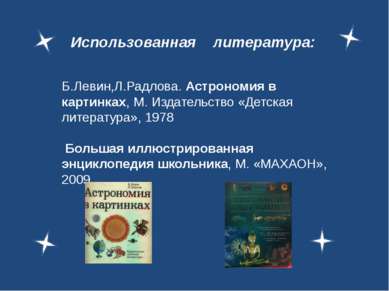 Использованная литература: Б.Левин,Л.Радлова. Астрономия в картинках, М. Изда...