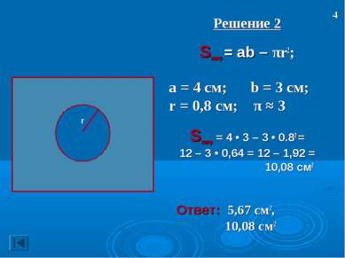 Решение 2 Sзаштр = ab – πr2; а = 4 см; b = 3 см; r = 0,8 см; π ≈ 3 Sзаштр = 4...