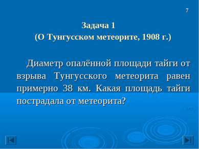 Задача 1 (О Тунгусском метеорите, 1908 г.) Диаметр опалённой площади тайги от...