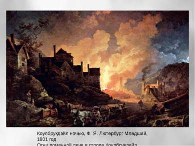 Коулбрукдэйл ночью, Ф. Я. Лютербург Младший, 1801 год Огни доменной печи в го...