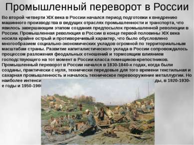 Промышленный переворот в России Во второй четверти XIX века в России начался ...