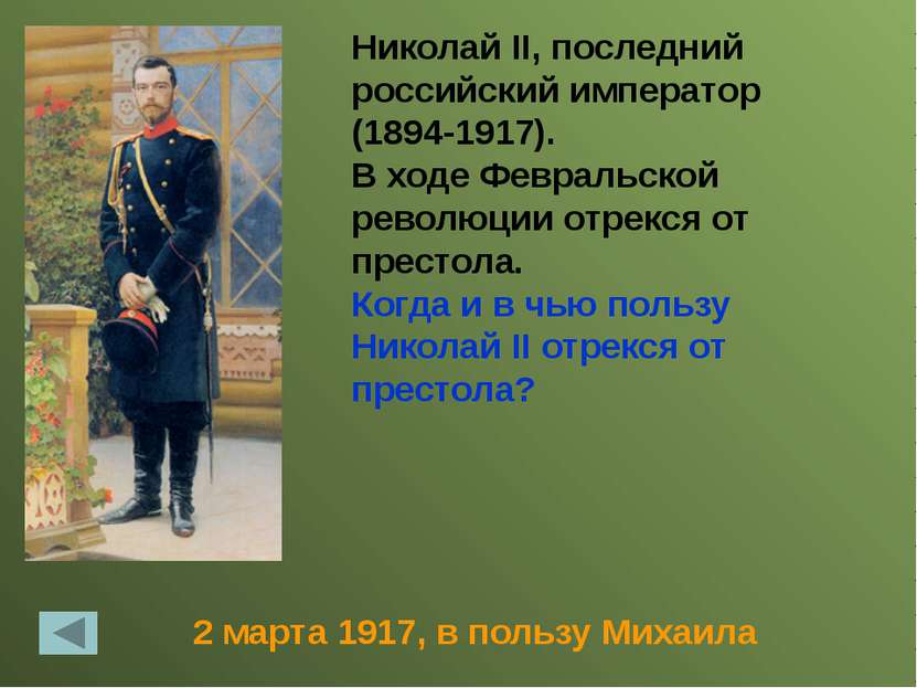 Кто был последним русским государем. Внешняя политика Николая 2.1894-1917. Российский Император революции 1917.