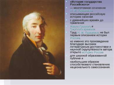 «История государства Российского»  — многотомное сочинение Н. М. Карамзина, о...