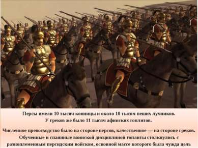 Персы имели 10 тысяч конницы и около 10 тысяч пеших лучников. У греков же был...