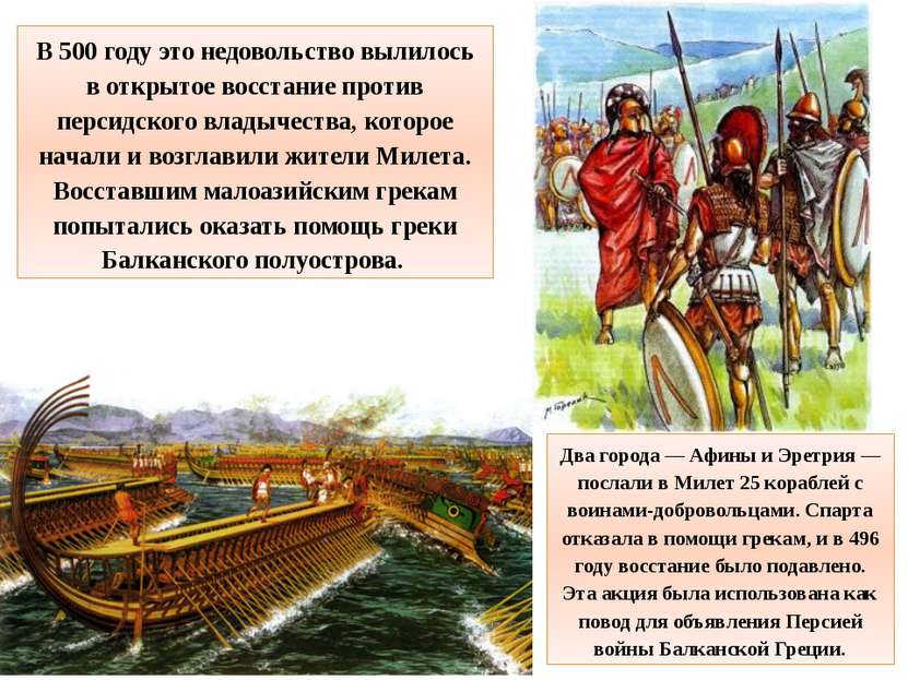 В 500 году это недовольство вылилось в открытое восстание против персидского ...