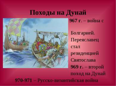Походы на Дунай 967 г. – война с Болгарией. Переяславец стал резиденцией Свят...